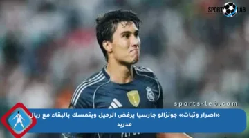 «إصرار وثبات» جونزالو جارسيا يرفض الرحيل ويتمسك بالبقاء مع ريال مدريد